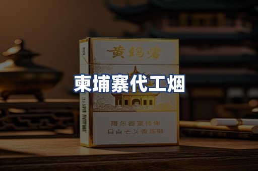 柬埔寨代工烟